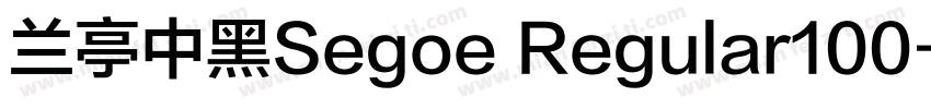 兰亭中黑Segoe Regular100字体转换
